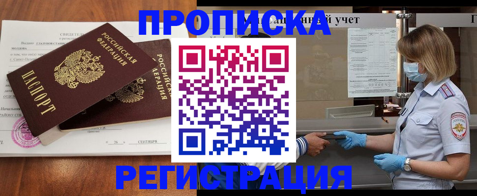 прописка регистрация в Реутове