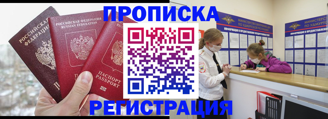 прописка в Реутове